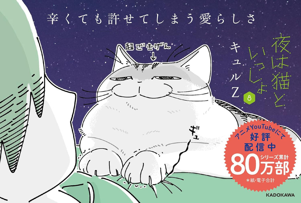 Nights with a Cat (Yoru wa Neko to Issho) 8