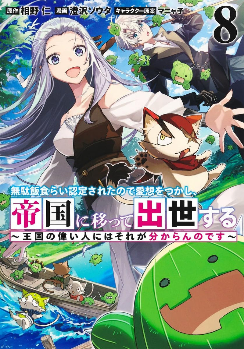 Mudameshi Kurai Nintei Sareta node Aiso wo Tsukashi, Teikoku ni Utsutte Shusse suru 8 - Oukoku no Erai Hito ni wa Sore ga Wakaran no desu -