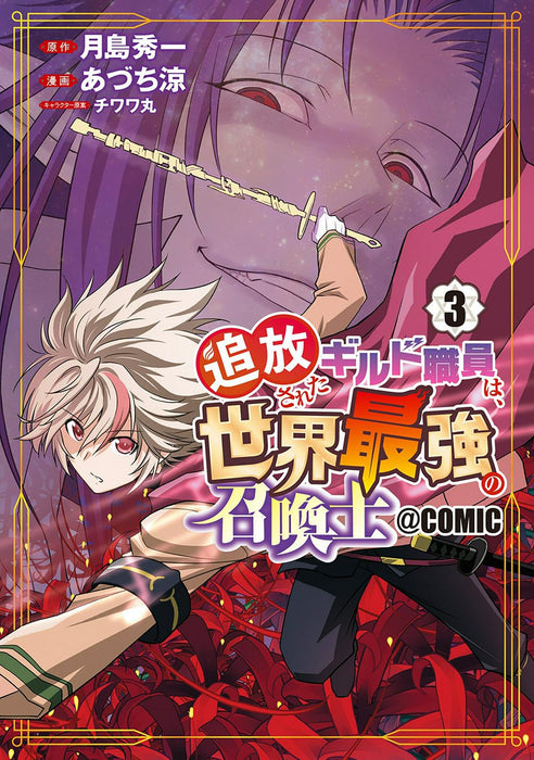 Tsuihou Sareta Guild Shokuin wa, Sekai Saikyou no Shoukanshi @COMIC 3