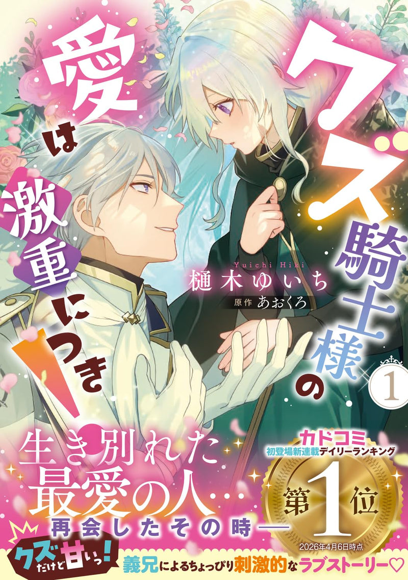 Kuzu Kishi-sama no Ai wa Gekiomo ni Tsuki! 1