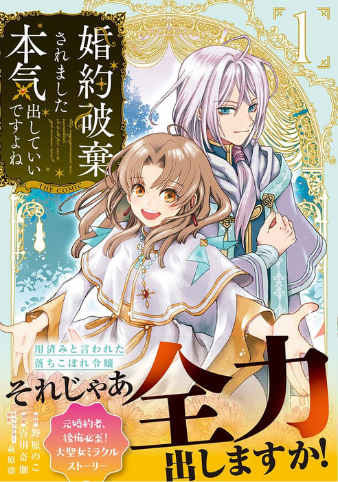 Konyaku Haki Saremashita Honki Dashite Ii Desu yo ne THE COMIC 1