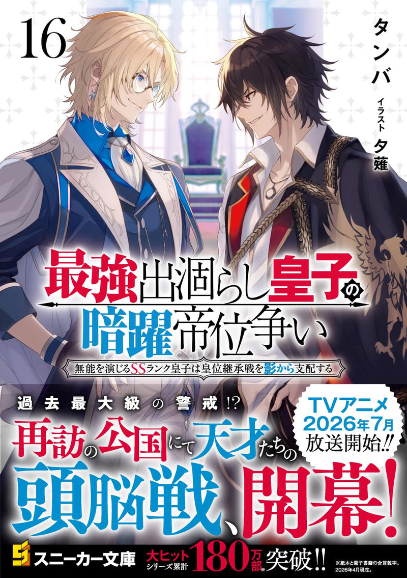 The Strongest Dull Prince's Secret Battle For The Throne (Saikyou Degarashi Ouji no Anyaku Teii Arasoi) 16 (Light Novel)