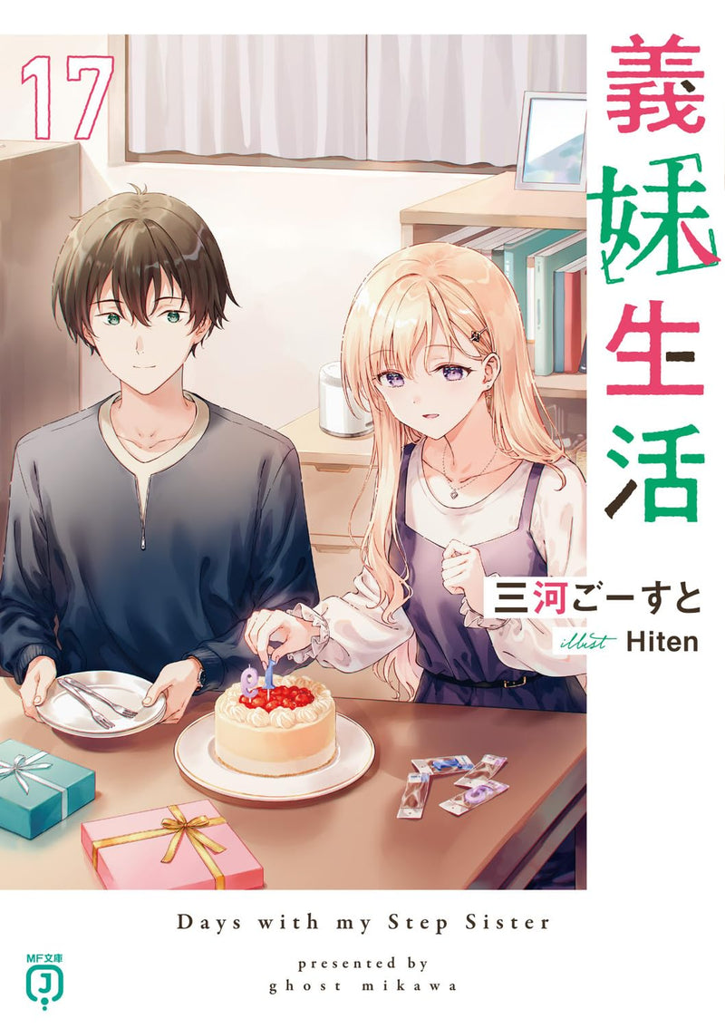 Gimai Seikatsu 17 (Light Novel)