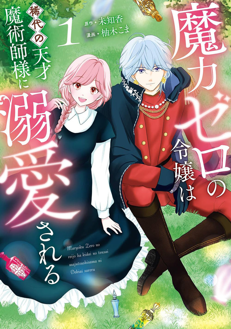 Maryoku Zero no Reijou wa Kidai no Tensai Majutsushi-sama ni Dekiai Sareru 1
