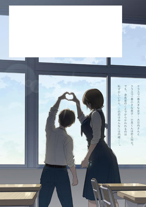 Boku no Kanojo wa Dekkawaii 1