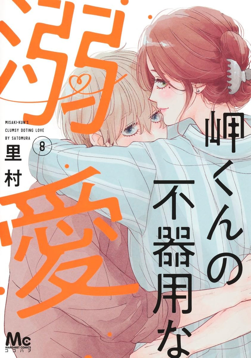 Misaki-kun no Bukiyou na Dekiai 8