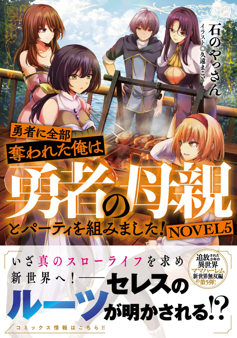 Yuusha ni Zenbu Ubawareta Ore wa Yuusha no Hahaoya to Party wo Kumimashita! NOVEL 5