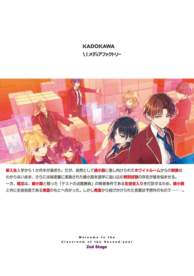 Classroom of the Elite (Youkoso Jitsuryoku Shijou Shugi no Kyoushitsu e) 2nd Year 2nd Stage 2