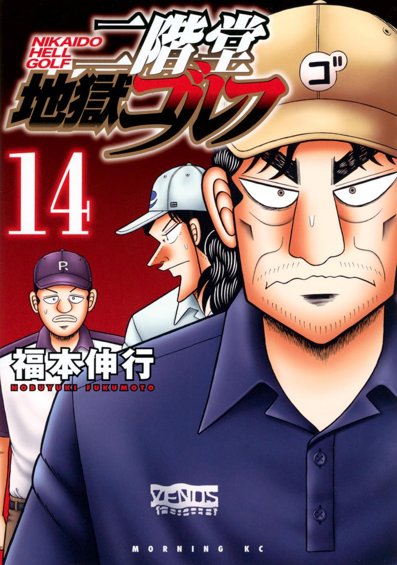 Nikaidou Jigoku Golf 14