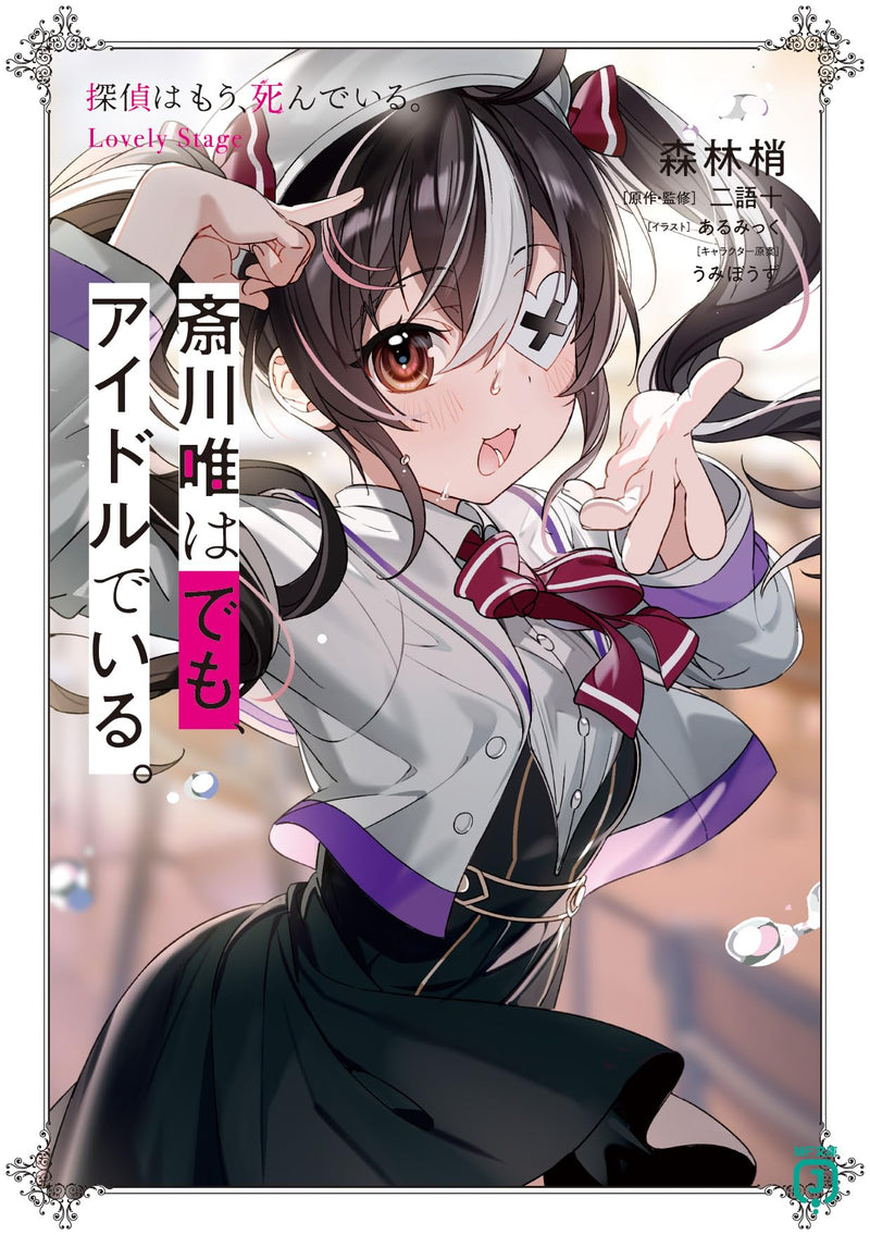 Yui Saikawa wa demo, Idol de Iru. The Detective Is Already Dead (Tantei wa Mou, Shindeiru.) Lovely Stage