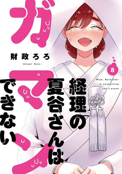 Keiri no Natsutani-san wa Gaman Dekinai 8