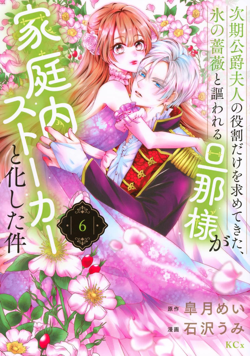 Jiki Koushaku Fujin no Yakuwari Dake wo Motomete Kita, Kouri no Bara to Utawareru Danna-sama ga Kateinai Stalker to Kashita Ken 6