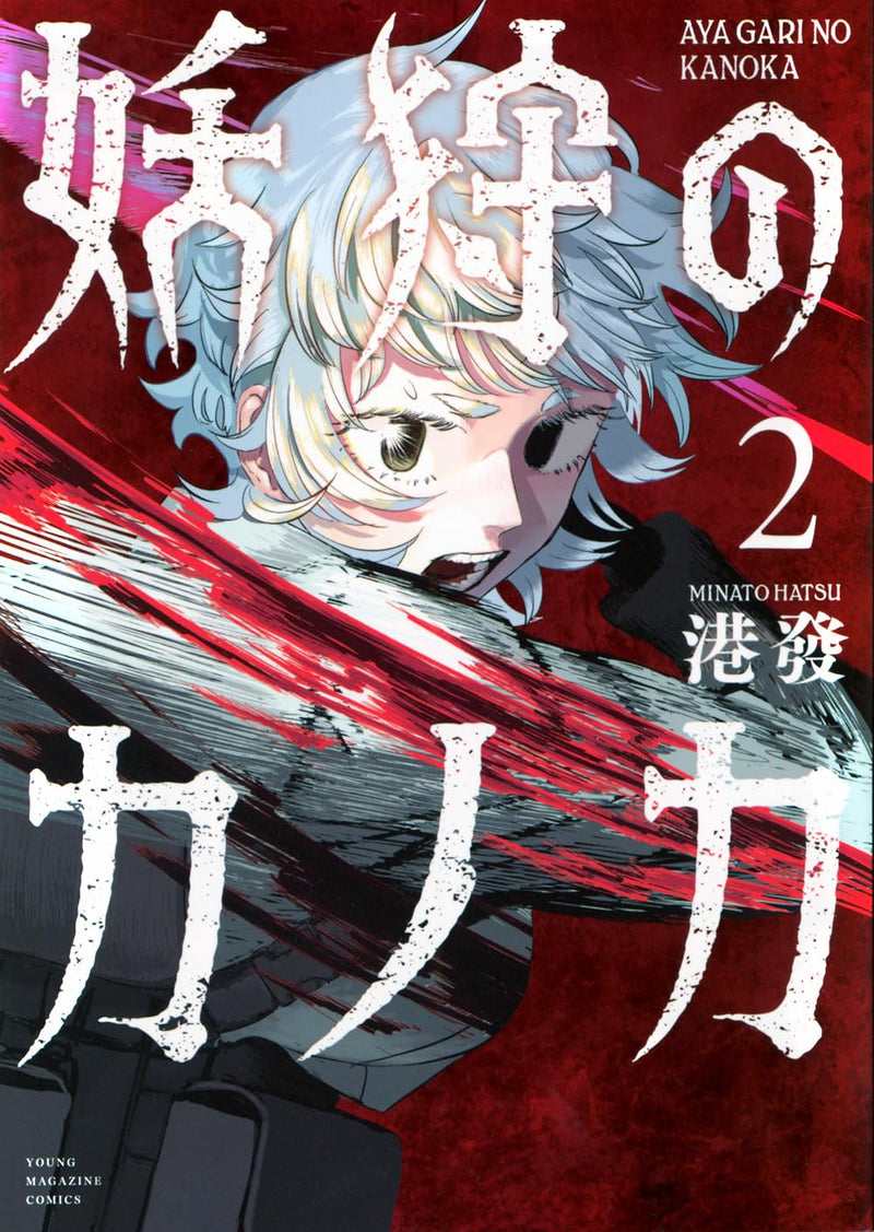 Ayagari no Kanoka 2