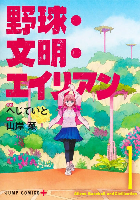 Aliens, Baseball, and Civilization (Yakyuu Bunmei Alien) 1