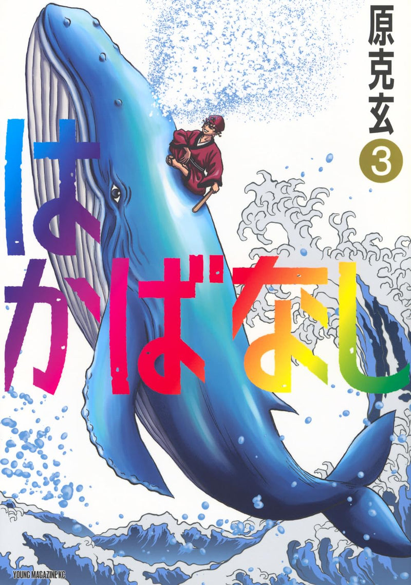 Hakabanashi 3