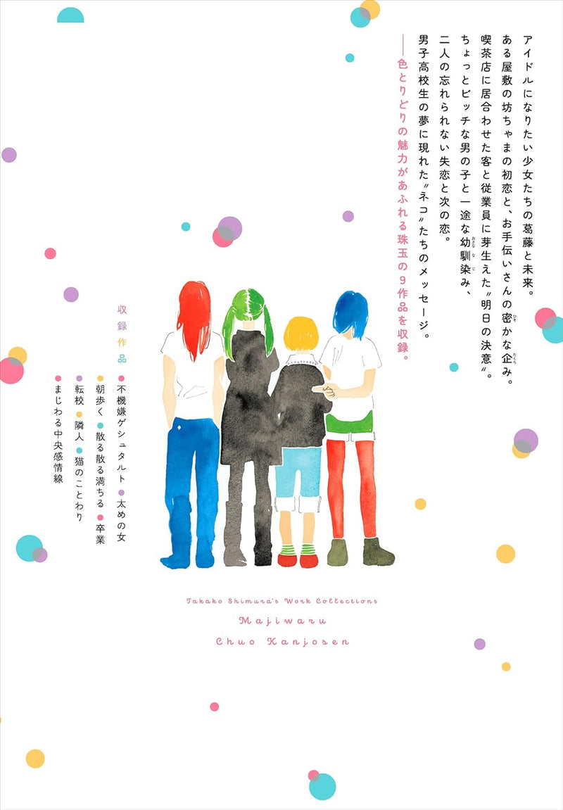 Takako Shimura Short Stories Majiwaru Chuuou Kanjousen