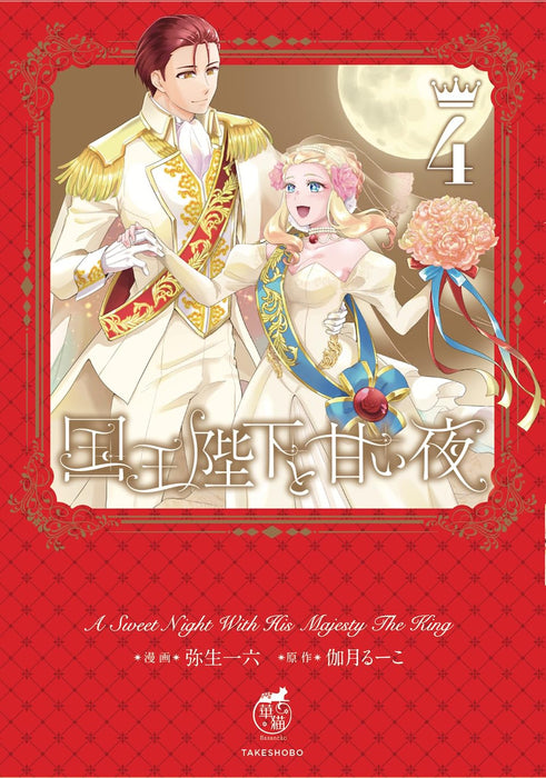 Kokuou Heika to Amai Yoru 4