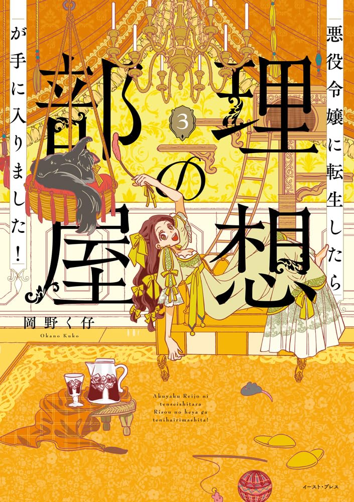 Akuyaku Reijou ni Tensei shitara Risou no Heya ga Te ni Hairimashita! 3