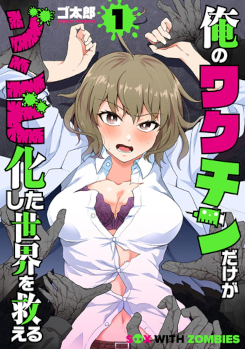 Ore no Vaccine dake ga Zonbi-ka shita Sekai wo Sukueru 1