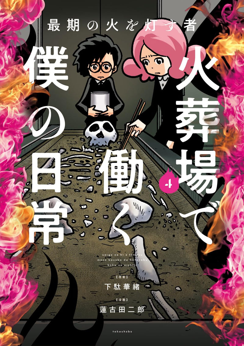 Saigo no Hi wo Tomosu Mono Kasouba de Hataraku Boku no Nichijou 4