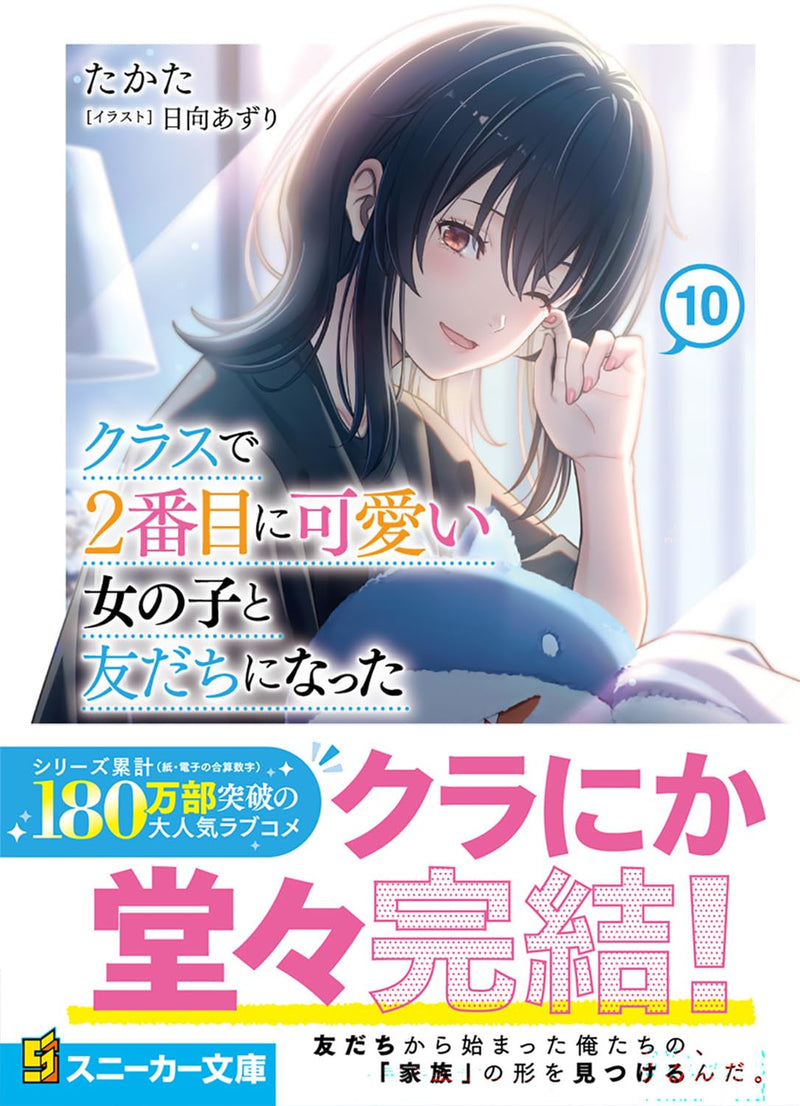 Class de 2-banme ni Kawaii Onnanoko to Tomodachi ni Natta 10 (Light Novel)