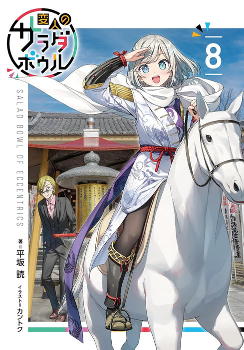 A Salad Bowl of Eccentrics (Henjin no Salad Bowl) 8 (Light Novel)