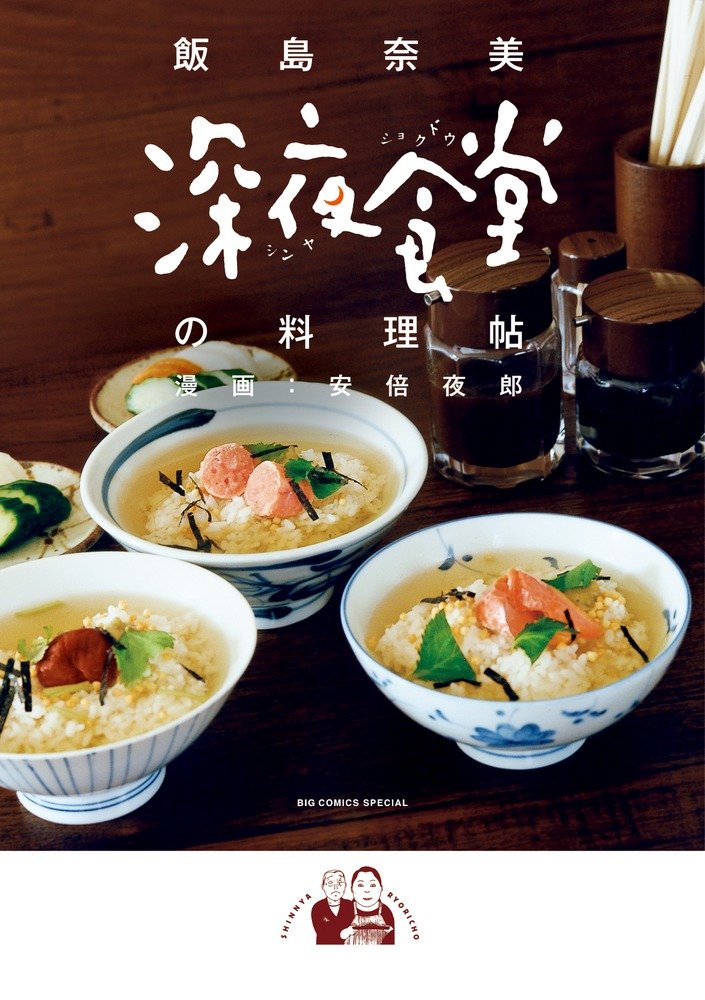 Midnight Diner (Shinya Shokudo) no Ryourichou