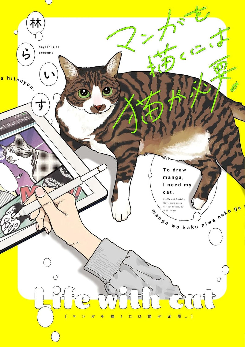 Manga wo Kaku ni wa Neko ga Hitsuyou.