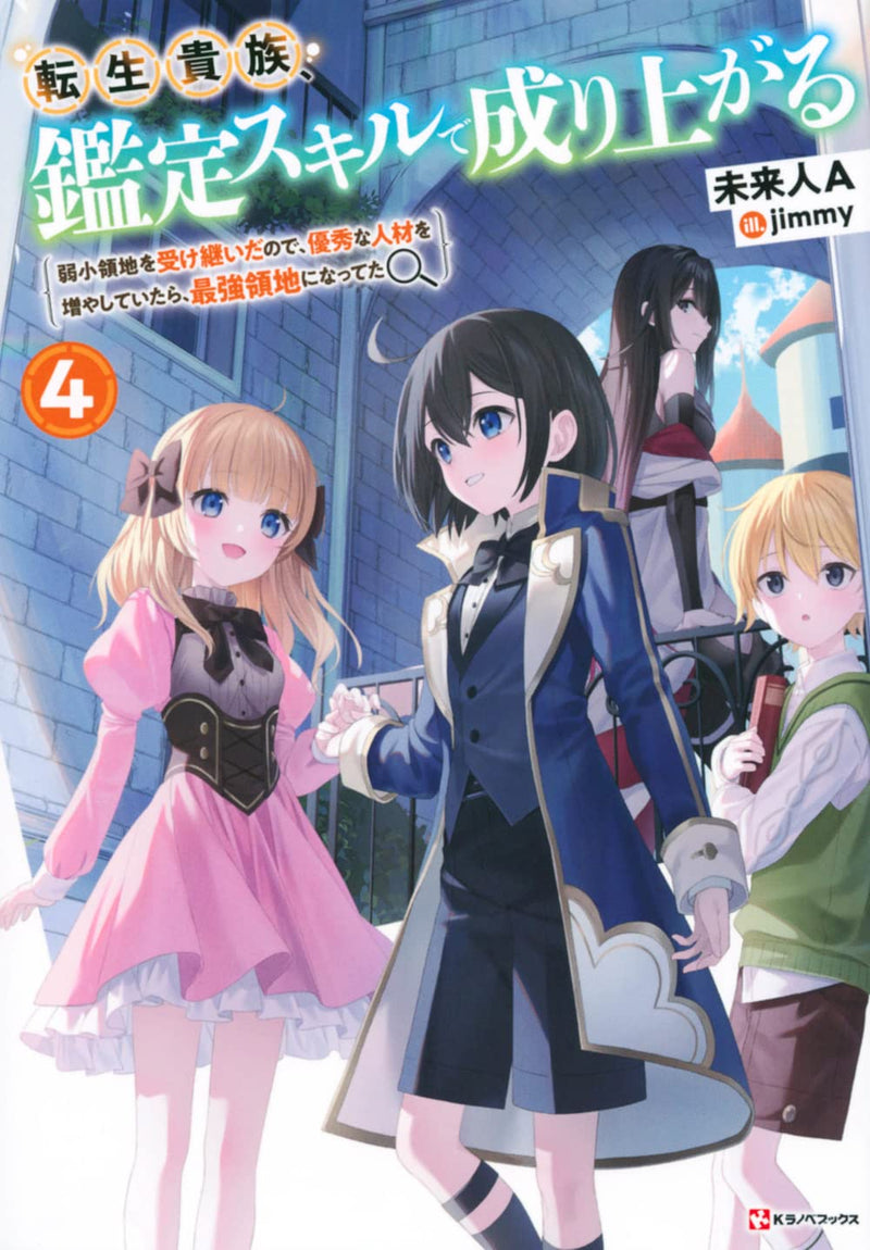 As a Reincarnated Aristocrat, I'll Use My Appraisal Skill to Rise in the World (Tensei Kizoku, Kantei Skill de Nariagaru) 4 (Light Novel)