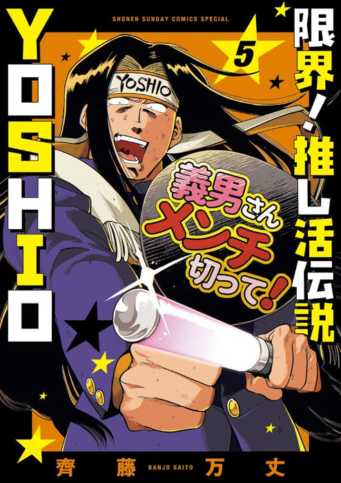 Genkai! Oshikatsu Densetsu YOSHIO 5