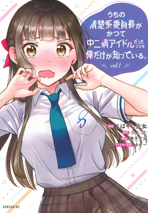 Uchi no Seiso-kei Iinchou ga Katsute Chuunibyou Idol datta Koto wo Ore Dake ga Shitteiru. 1
