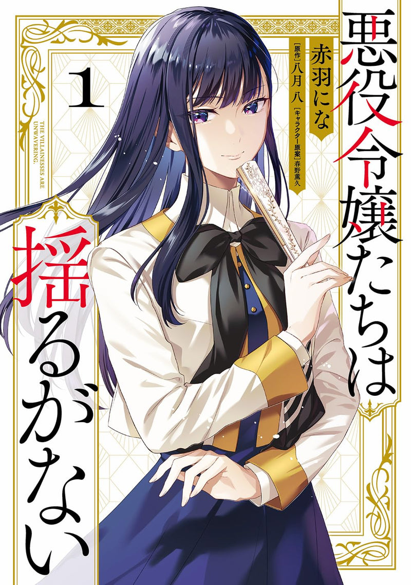 Akuyaku Reijoutachi wa Yuruganai 1