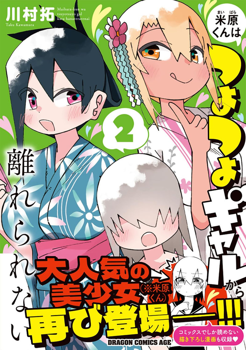 Maibara-kun wa Tsuyotsuyo Gal Kara Hanarerarenai 2