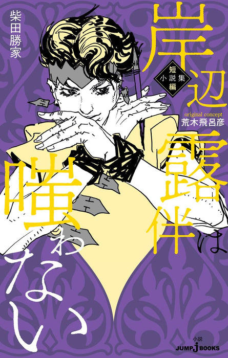 Rohan Kishibe wa Warawanai Collection of Short Stories