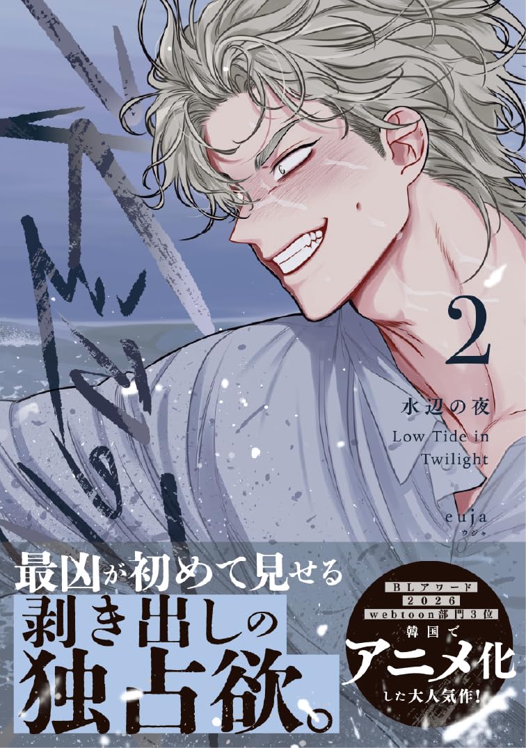 Low Tide in Twilight (Mizube no Yoru) 2
