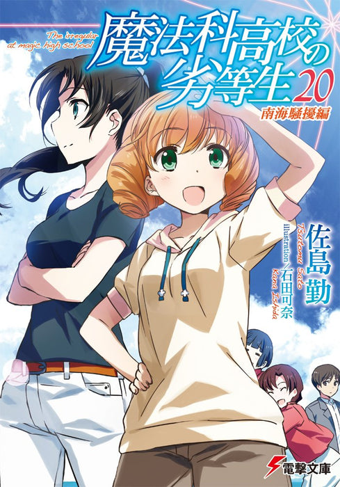 The Irregular at Magic High School (Mahouka Koukou no Rettousei) 20 Southern Sea Riot Arc