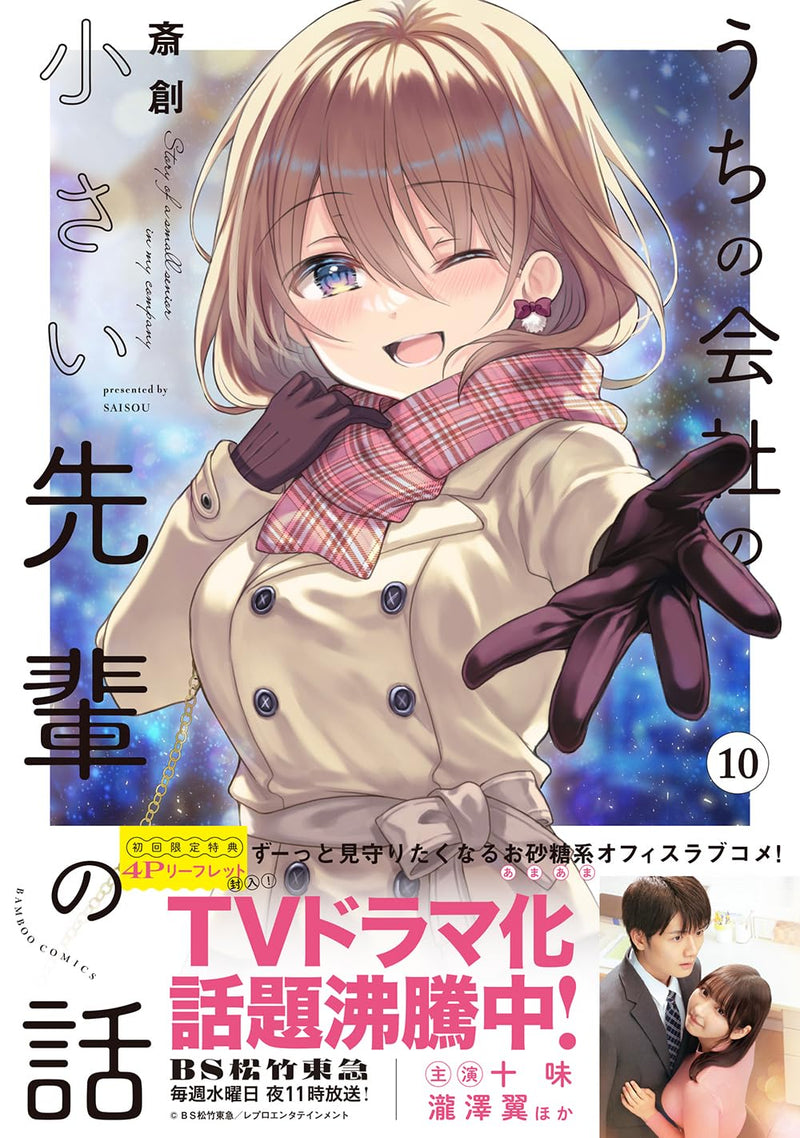My Company's Small Senpai (Uchi No Kaisha no Chiisai Senpai no Hanashi) 10