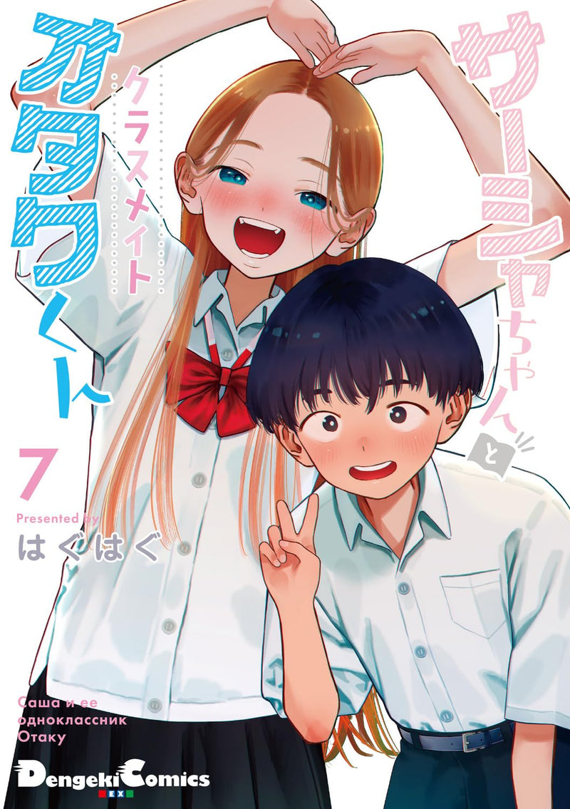 JC Sasha and Her Otaku Classmate (Sasha-chan to Classmate Otaku-kun) 7