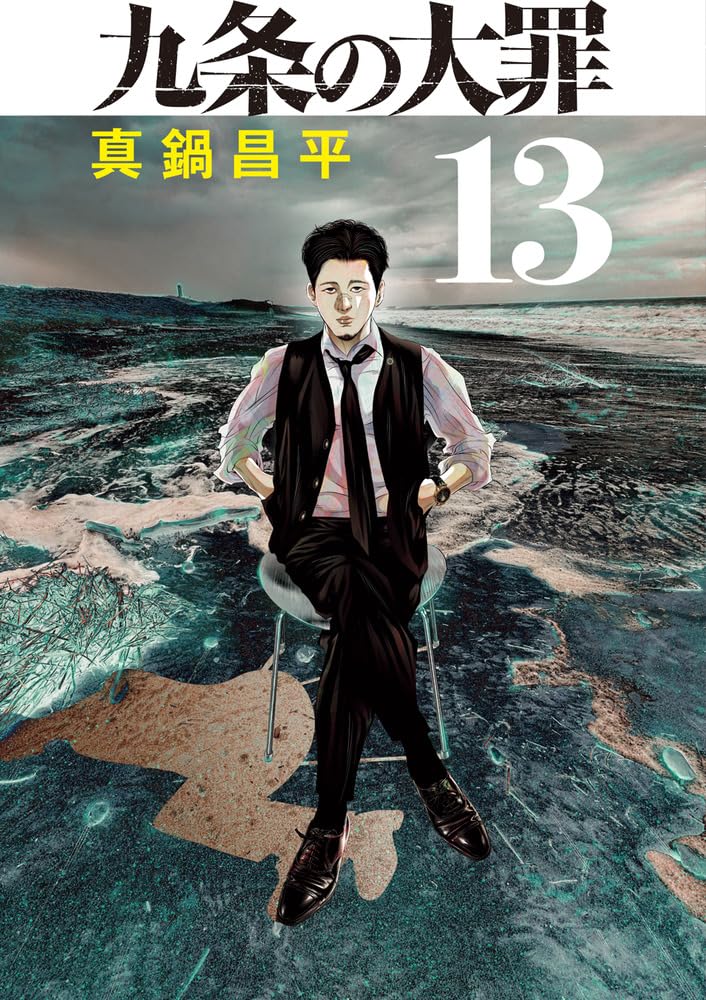 Kujou no Taizai 13