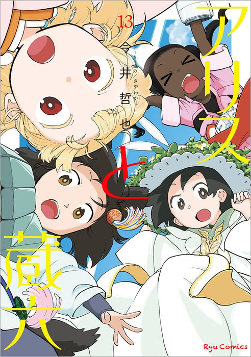 Alice & Zoroku (Alice to Zouroku) 13