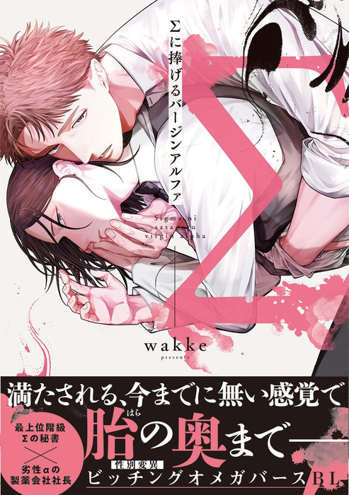 Sigma ni Sasageru Virgin Alpha