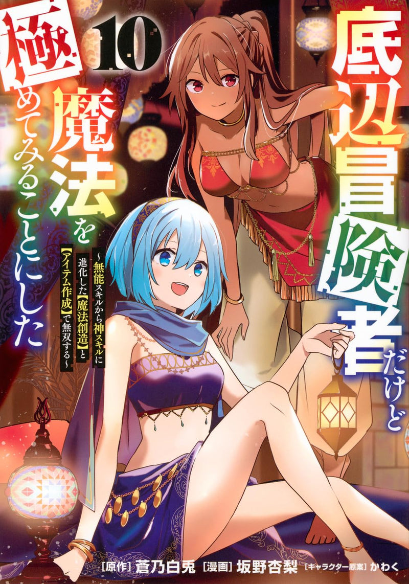 Teihen Boukensha Dakedo Mahou wo Kiwamete Miru Koto ni Shita - Munou Skill kara Kami Skill ni Shinka Shita 'Mahou Souzou' to 'Item Sakusei' de Musou Suru - 10