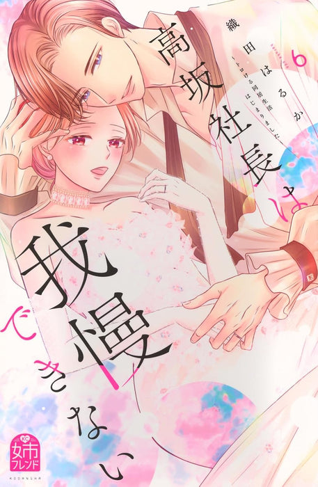 Kousaka Shachou wa Gaman dekinai - Korokeru Doukyo Seikatsu Hajimarimashita - 6