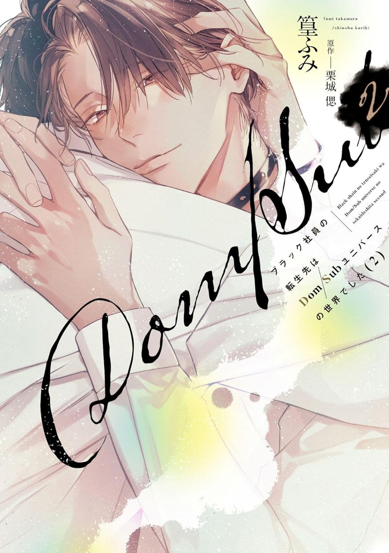 Black Shain no Tensei saki wa Dom/Sub Universe no Sekai Deshita 2