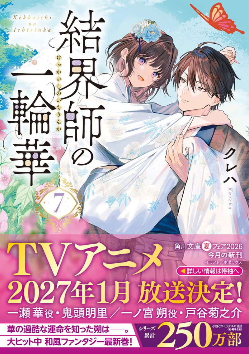 Kekkaishi no Ichirinka 7 (Light Novel)