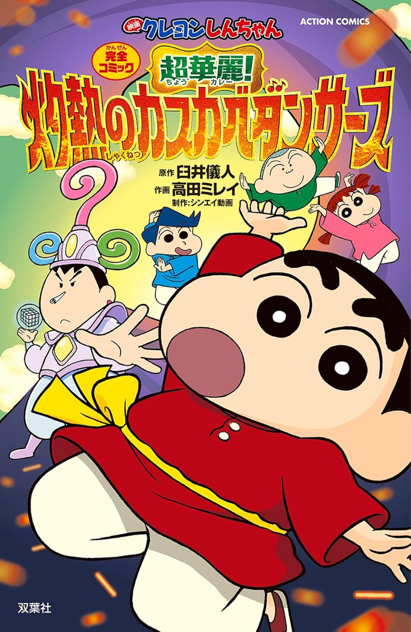 Crayon Shin-chan the Movie: Super Hot! The Spicy Kasukabe Dancers
