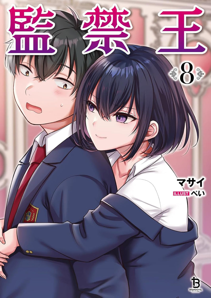 Confinement King (Kankin Ou) 8 (Light Novel)