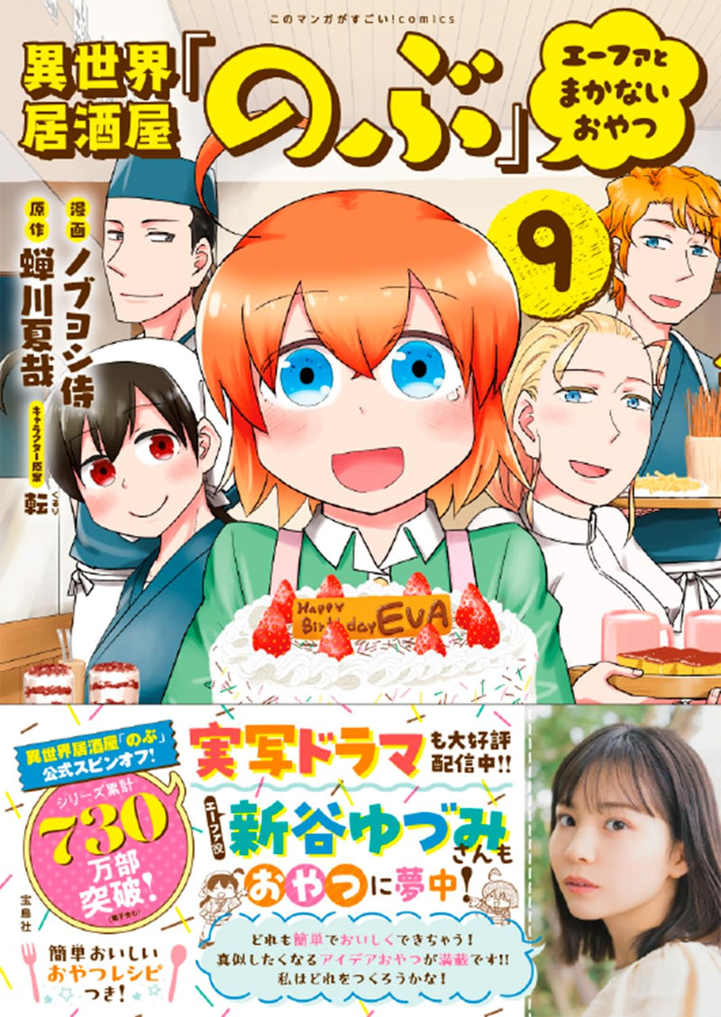 Isekai Izakaya 'Nobu' Efa to Makanai Oyatsu 9