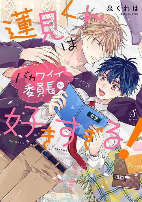 Hasumi-kun wa Bakawaii Iinchou ga Sukisugiru!