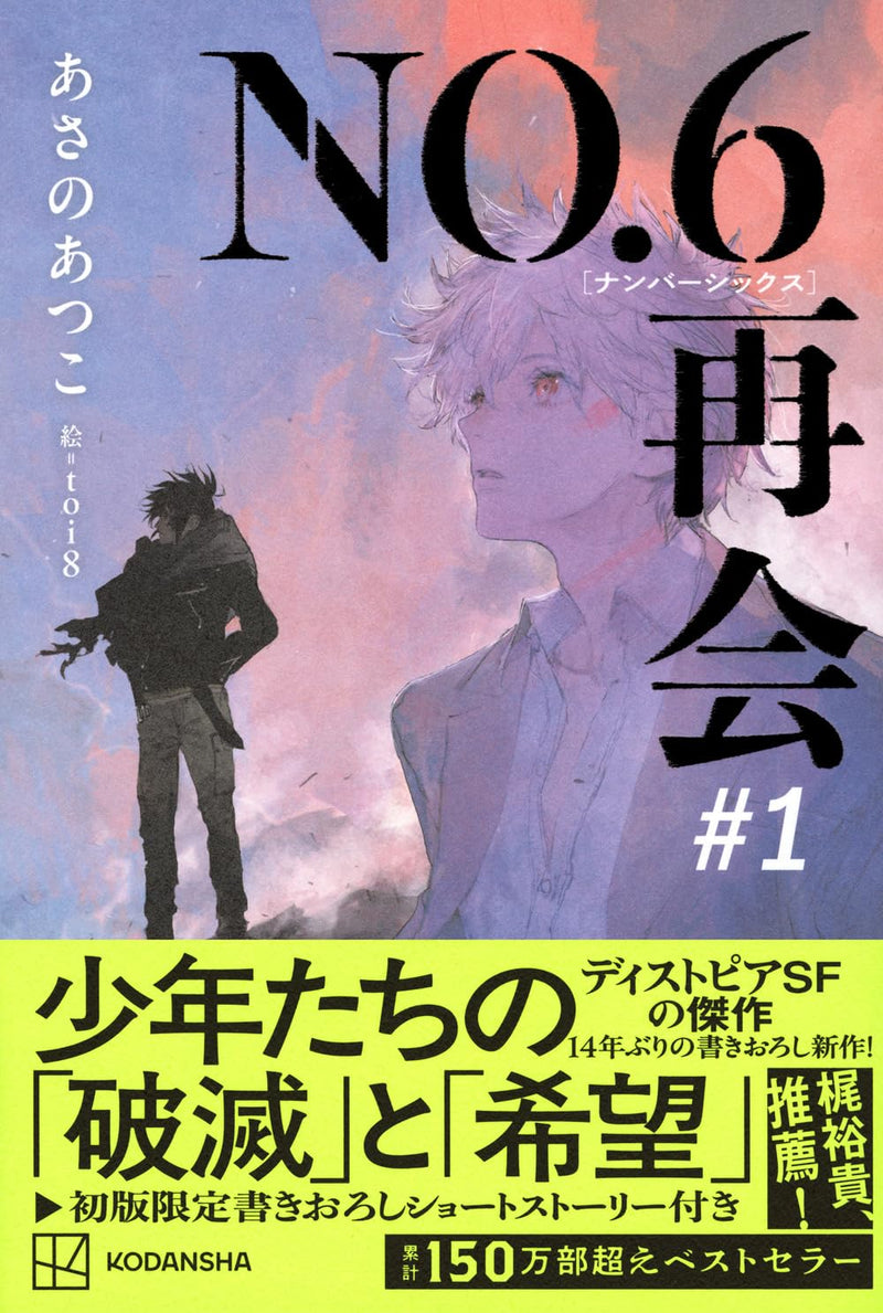 NO.6 Saikai #1